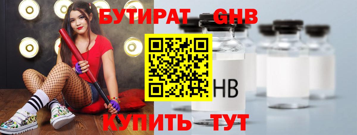 Бутират GHB  Вход с VPN  БУТИРАТ  Реутов 